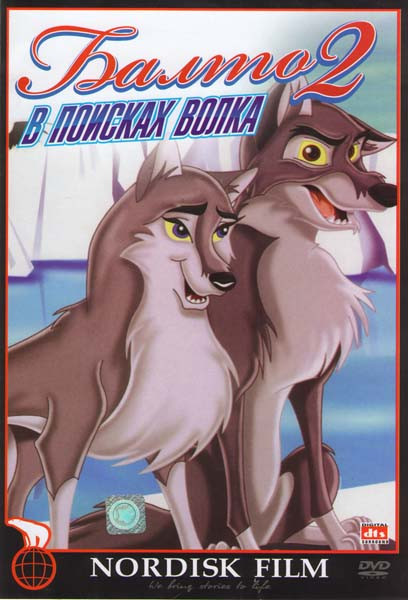 Балто 2. В поисках волка на DVD Балто 2. В поисках волка на DVD