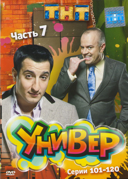 Универ 7 Часть (101-120 серии) на DVD