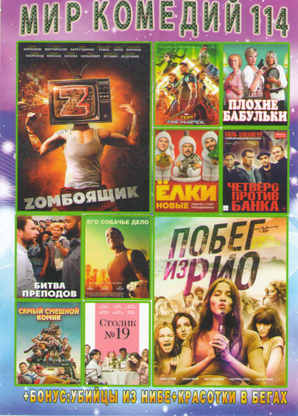 Мир комедий 114 (Zомбоящик / Побег из Рио / Тор Рагнарек / Плохие бабульки / Елки новые / Четверо против банка / Битва преподов / Его собачье дело / С на DVD