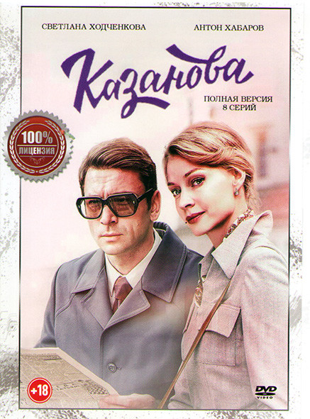Казанова (8 серий)* на DVD