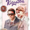 Казанова (8 серий)* на DVD
