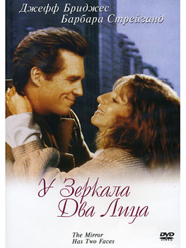 У зеркала два лица* на DVD У зеркала два лица* на DVD