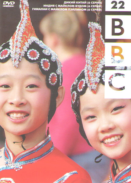 BBC 22 (Дикий Китай (6 серий) / Индия с Майклом Вудом (6 серий) / Гималаи с Майклом Пэйлном (6 серий)) на DVD