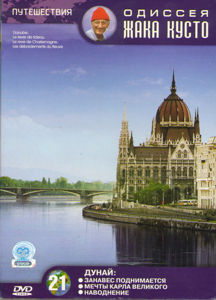 Одиссея команды Жака Кусто 21 Дунай (Занавес поднимается / Мечты Карла Великого / Наводнение) на DVD