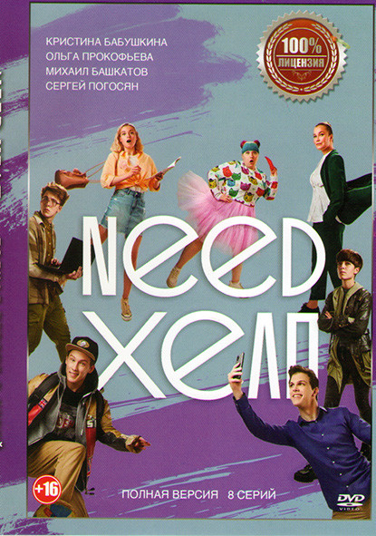 Need хелп (8 серий) на DVD