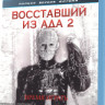 Восставший из ада 2 (Blu-ray)* на Blu-ray