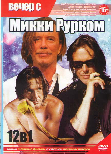 Вечер с Микки Рурком (Пуля / Рестлер / Мертвец из Тумстоуна (Мертвец в Тумбстоуне) / Дикая орхидея / Домино / 13 / Харли Дэвидсон и ковбои Мальборо / на DVD Вечер с Микки Рурком (Пуля / Рестлер / Мертвец из Тумстоуна (Мертвец в Тумбстоуне) / Дикая орхидея / Домино / 13 / Харли Дэвидсон и ковбои Мальборо / на DVD