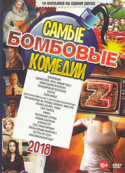 Самые бомбовые комедии 2018 Подарочный! на DVD Самые бомбовые комедии 2018 Подарочный! на DVD