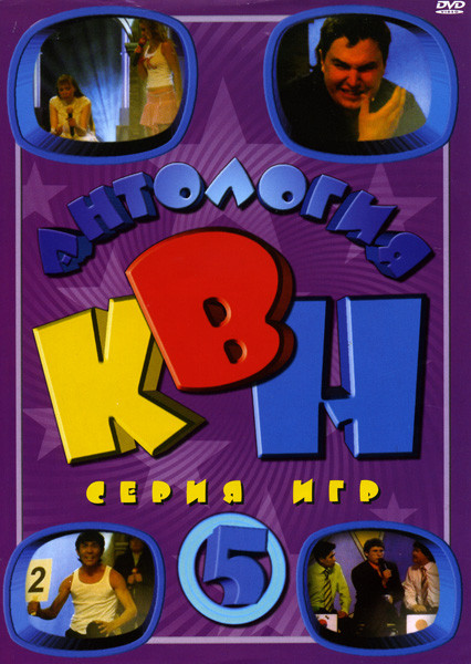 Антология  КВН  5 часть (1986-2006) на DVD