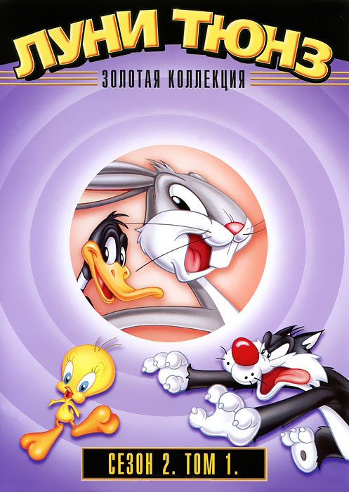 Луни Тюнз Золотая коллекция 2 Сезон 1 Том (15 серий) на DVD