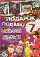 Изображение товара Подарок под елку 7 (Снеговик почтовик / Снежная королева / Новогодняя песенка деда Мороза / Дед Мороз и лето / Пластилиновая ворона / Падал прошлогодн