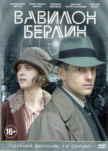 Вавилон Берлин 1,2 Сезоны (16 серий) (2 DVD) на DVD
