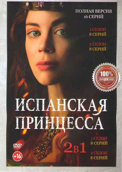 Испанская принцесса 1,2 Сезоны (16 серий)  на DVD