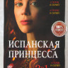 Испанская принцесса 1,2 Сезоны (16 серий)  на DVD