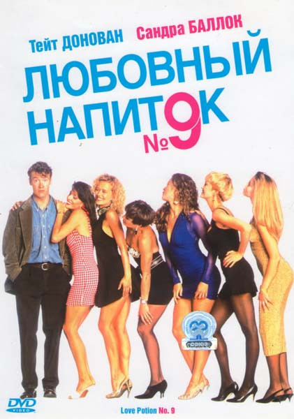 Любовный напиток №9 на DVD Любовный напиток №9 на DVD