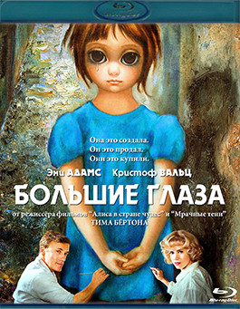 Большие глаза (Blu-ray)* на Blu-ray