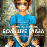Большие глаза (Blu-ray)* на Blu-ray