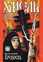 Изображение товара Хмель 1 Фильм Крепость