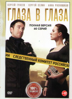 Изображение товара Глаза в глаза (60 серий)
