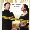 Глаза в глаза (60 серий) на DVD