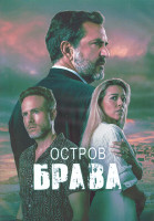 Изображение товара Остров Брава 1 Сезон (8 серий) (2DVD)