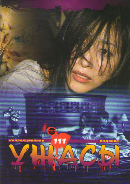 Коллекция ужасов 111 (Паранормальное явление1,2 / Паранормальное явление Ночь в Токио / Исчезновение на 7й улице / Девятые врата / Игла / Тюрьма мертв на DVD