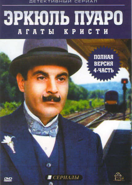 Эркюль Пуаро 4 Часть (Ключ к разгадке / Тайна испанского сундука / Похищение королевского рубина / Убийство на балу в честь дня победы / Тайна охотнич на DVD