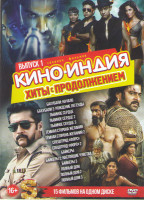 Изображение товара Кино Индия Хиты с продолжением 1 Выпуск (Бахубали 1,2 / Львиное сердце 1,2,3 / Темная сторона желания 1,2 / Спецотряд Форс 1,2 / Байкеры 1,2,3 / Полны