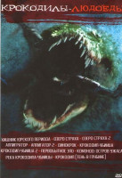 Изображение товара Крокодилы людоеды (Хищник Юрского периода / Озеро страха / Озеро страха 2 / Аллигатор / Аллигатор 2 / Динокрок / Крокодил убийца / Крокодил убийца 2 /