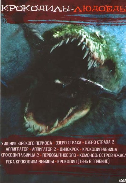 Крокодилы людоеды (Хищник Юрского периода / Озеро страха / Озеро страха 2 / Аллигатор / Аллигатор 2 / Динокрок / Крокодил убийца / Крокодил убийца 2 / на DVD
