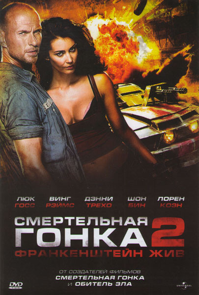 Смертельная гонка 2 Франкенштейн жив на DVD Смертельная гонка 2 Франкенштейн жив на DVD