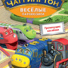 Чаггингтон Веселые паровозики 8 Выпуск Грохочущие заклепки (6 серий) на DVD Чаггингтон Веселые паровозики 8 Выпуск Грохочущие заклепки (6 серий) на DVD