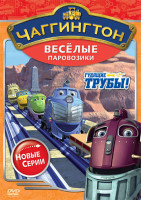 Изображение товара Чаггингтон Веселые паровозики 2 Сезон 1 Выпуск Гудящие трубы (6 серий)