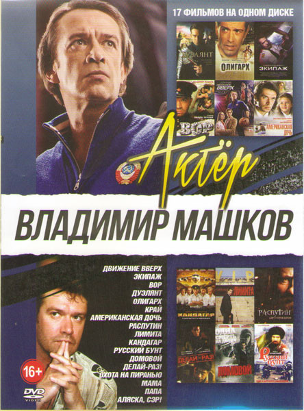 Владимир Машков (Движение вверх / Дуэлянт / Олигарх / Экипаж / Вор / Край / Кандагар / Лимита / Распутин / Делай раз / Домовой / Русский бунт / Папа / на DVD