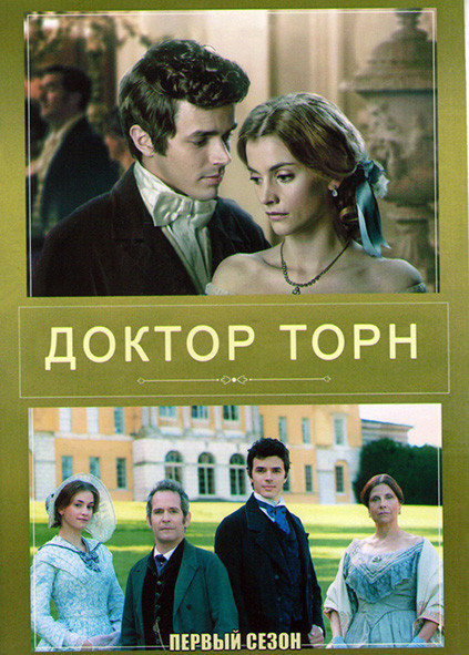 Доктор Торн 1 Сезон (4 серии) на DVD