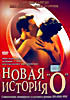 Новая история О  на DVD