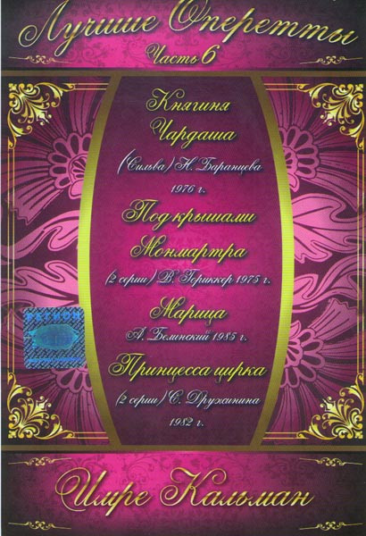 Лучшие оперетты 6 Часть Имре Кальман (Княгиня Чардаша / Под крышами Монмартра / Марица / Принцесса цирка) на DVD Лучшие оперетты 6 Часть Имре Кальман (Княгиня Чардаша / Под крышами Монмартра / Марица / Принцесса цирка) на DVD