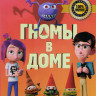 Гномы в доме на DVD Гномы в доме на DVD
