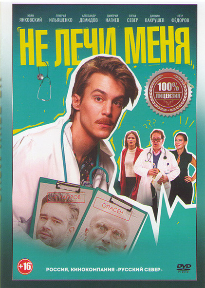 Не лечи меня* на DVD Не лечи меня* на DVD