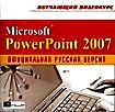 Обучающий видеокурс Microsoft Power Point 2007: Официальная русская версия (CD-ROM)