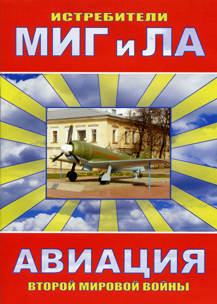 Истребители Миг и Ла на DVD