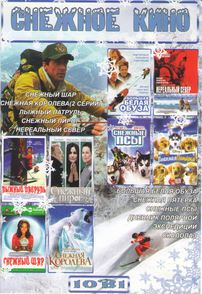 Снежное кино (Снежный шар / Лыжный патруль / Нереальный север / Снежная пятерка / Дневник полярной экспедиции / Снежная королева / Снежный пирог / Бол на DVD