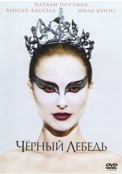 Черный лебедь на DVD Черный лебедь на DVD