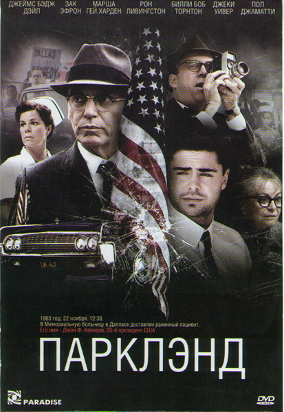 Парклэнд на DVD Парклэнд на DVD