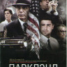 Парклэнд на DVD Парклэнд на DVD