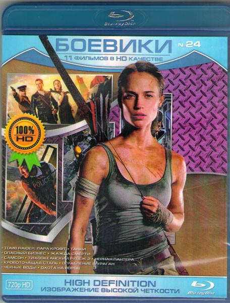 Боевики 24 (Tomb Raider Лара Крофт / Танки / Опасный бизнес / Жажда смерти / Самсон / Тихоокеанский рубеж 2 / Чёрная Пантера / Кровоточащая сталь / Ог на Blu-ray Боевики 24 (Tomb Raider Лара Крофт / Танки / Опасный бизнес / Жажда смерти / Самсон / Тихоокеанский рубеж 2 / Чёрная Пантера / Кровоточащая сталь / Ог на Blu-ray