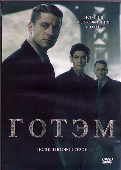 Готэм 2 Сезон (22 серии) (3DVD) на DVD