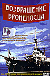 Изображение товара Возвращение Броненосца