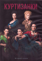 Изображение товара Куртизанки 2 Сезон (8 серий) (2DVD)