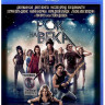 Рок на века (Blu-ray)* на Blu-ray